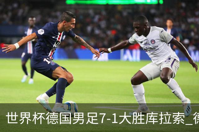 世界杯德国男足7-1大胜库拉索 德国展现夺冠热门实力