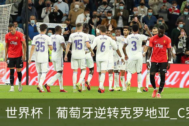 世界杯｜葡萄牙逆转克罗地亚 C罗和莫德里奇创历史