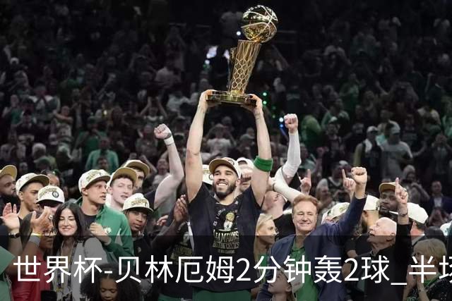 世界杯-贝林厄姆2分钟轰2球 半场英格兰2-1墨西哥