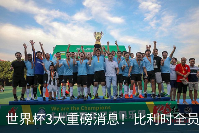 世界杯3大重磅消息！比利时全员遭突击尿检，特朗普暴怒彻查足协，C罗退出国家队迎来大反转