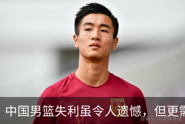 中国男篮失利虽令人遗憾，但更需关注此三大问题，世预赛恐沦为垫底出局