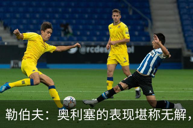 勒伯夫：奥利塞的表现堪称无解，他甚至比姆巴佩和登贝莱更重要