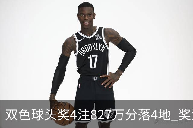 双色球头奖4注827万分落4地 奖池仅剩3.08亿