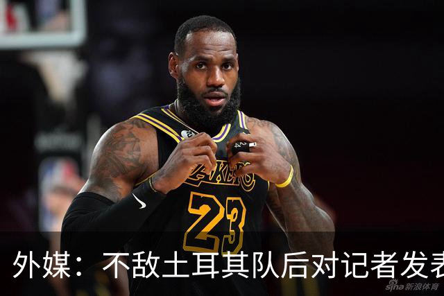 外媒：不敌土耳其队后对记者发表不礼貌言论，美国队主帅道歉