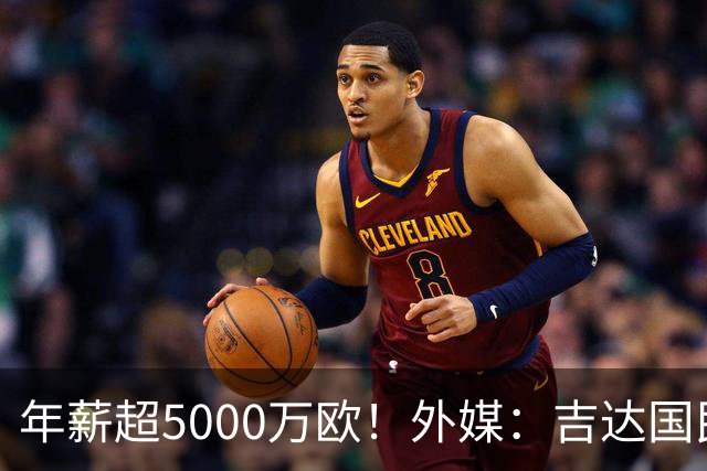 年薪超5000万欧！外媒：吉达国民可以支付1500万美元解约马赫雷斯