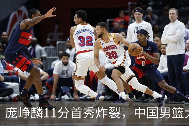 庞峥麟11分首秀炸裂，中国男篮大胜台北搭上12强赛末班车