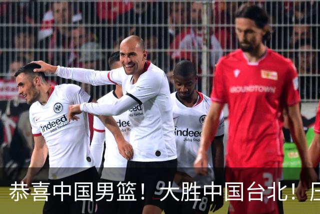 恭喜中国男篮！大胜中国台北！压哨小组出线