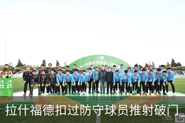 拉什福德扣过防守球员推射破门 英格兰4-2领先克罗地亚