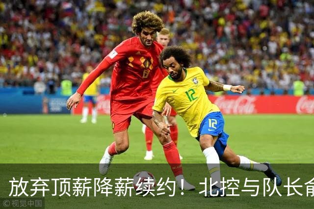 放弃顶薪降薪续约！北控与队长俞长栋续约