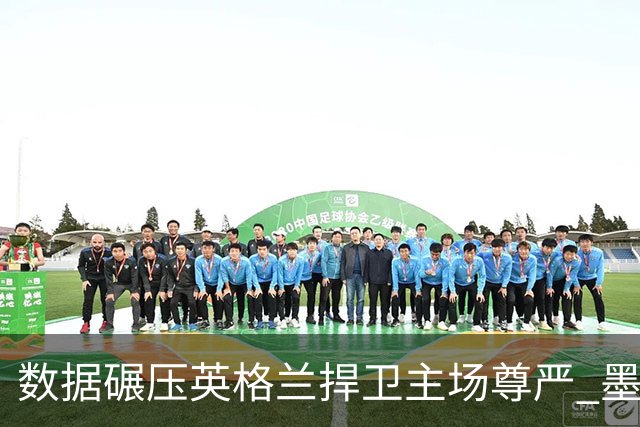 数据碾压英格兰捍卫主场尊严 墨西哥止步16强虽败犹荣