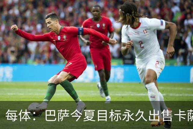 每体：巴萨今夏目标永久出售卡萨多，最低转会费2000万欧元