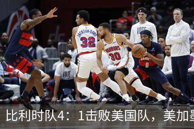 比利时队4：1击败美国队，美加墨世界杯东道主全部出局