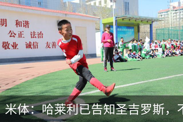米体：哈莱利已告知圣吉罗斯，不参加任何可能危及转会国米的比赛
