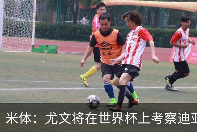 米体：尤文将在世界杯上考察迪亚斯，球员可能不在皇马计划内