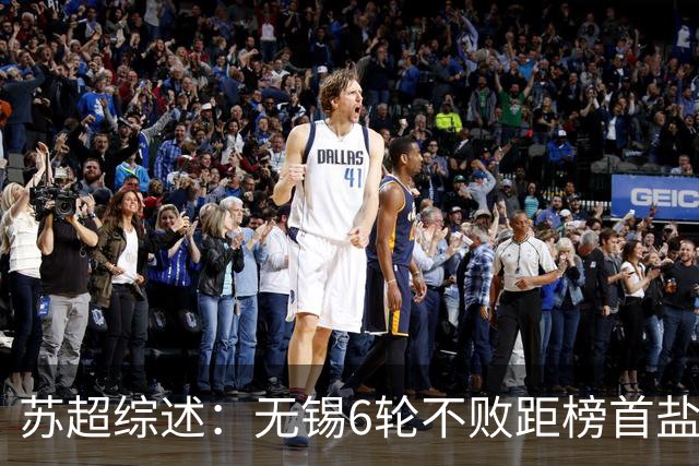 苏超综述：无锡6轮不败距榜首盐城仅1分，镇江6连败仍0分垫底