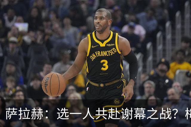 萨拉赫：选一人共赴谢幕之战？梅西！现在先庆祝，然后再研究对手