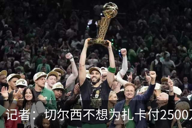 记者：切尔西不想为扎卡付2500万镑，球员已33岁且合同剩2年