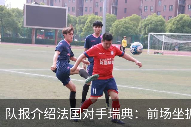 队报介绍法国对手瑞典：前场坐拥多位攻击好手，但攻守平衡欠佳