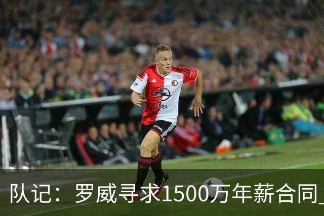 队记：罗威寻求1500万年薪合同 预计不会留在开拓者