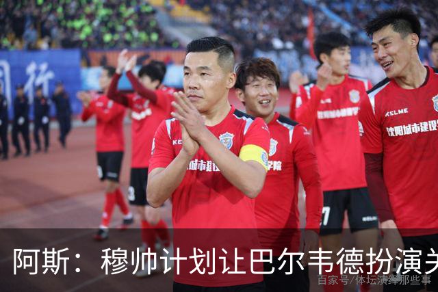 阿斯：穆帅计划让巴尔韦德扮演关键角色，以适应快速反击的风格