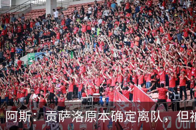 阿斯：贡萨洛原本确定离队，但被穆帅叫停，穆帅想亲自考察他
