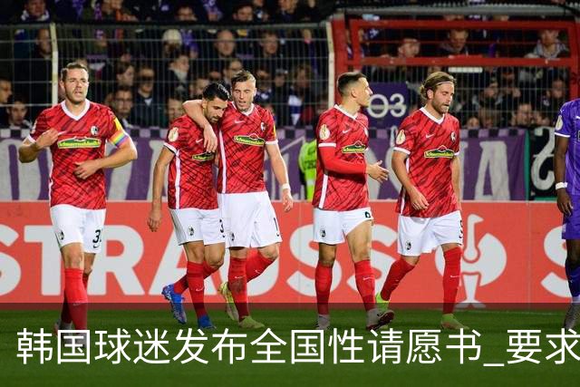韩国球迷发布全国性请愿书 要求解雇洪明甫 改革足协运作规则