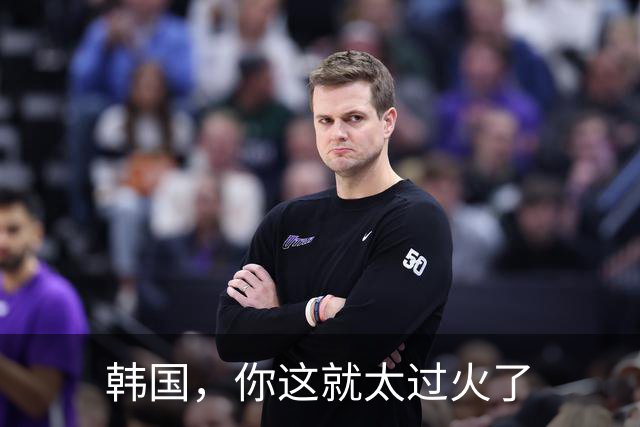 韩国，你这就太过火了