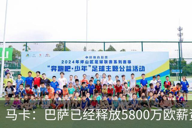 马卡：巴萨已经释放5800万欧薪资空间，其中3300万可用于签小蜘蛛
