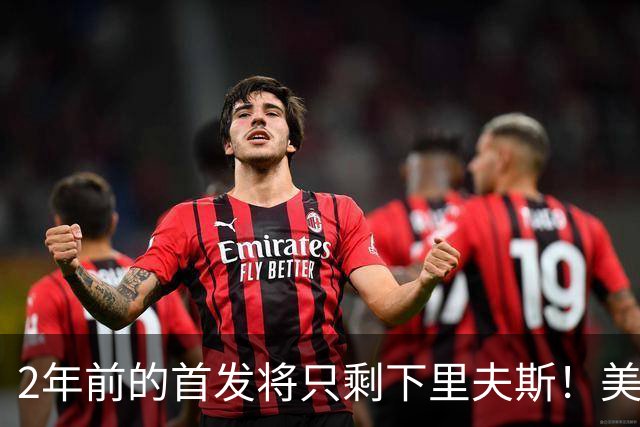 2年前的首发将只剩下里夫斯！美媒：湖人彻底推倒重建了